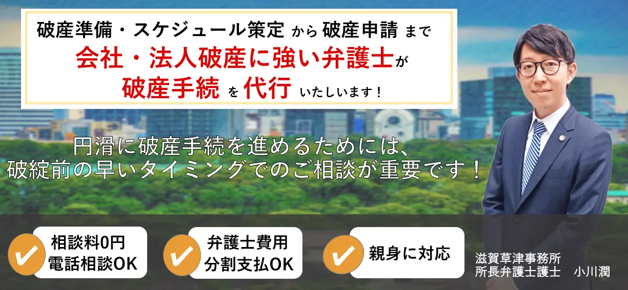 会社・法人破産に強い弁護士が代行致します。