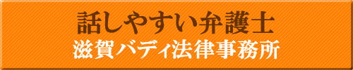 話しやすい滋賀の弁護士