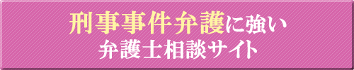 逮捕・刑事事件に強い滋賀の弁護士