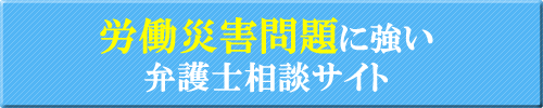 滋賀の労働災害問題に強い弁護士