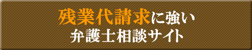 滋賀の残業代請求に強い弁護士